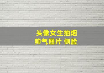 头像女生抽烟帅气图片 侧脸